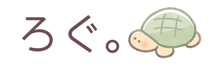 ろぐ。